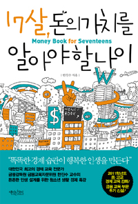 17살, 돈의 가치를 알아야 할 나이